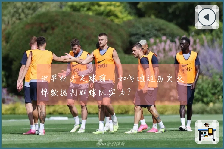 世界杯买足球前,如何通过历史交锋数据判断球队实力?