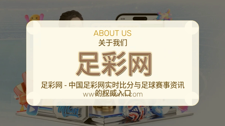 <strong>足彩网</strong>用户体验介绍